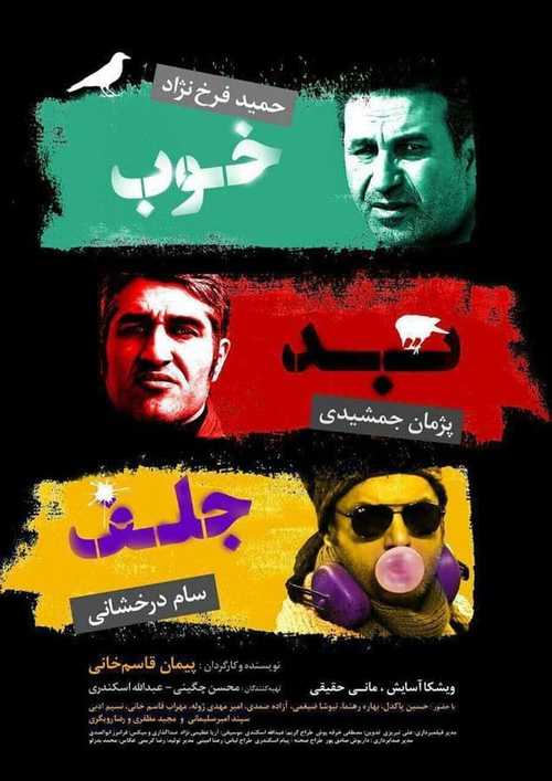 The Good, the Bad & the Corny