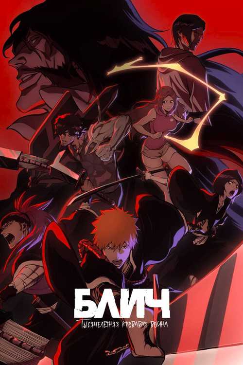 Bleach: Thousand-Year Blood War Bleach: Thousand-Year Blood War